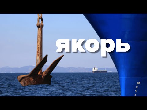 Видео: Якоря на морских судах