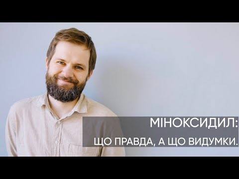 Видео: МІНОКСИДИЛ: правда і міфи.