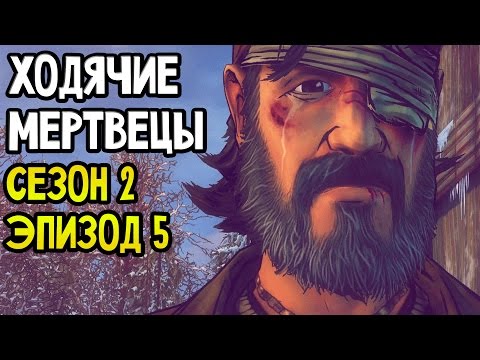 Видео: The Walking Dead Прохождение На Русском #11 — ФИНАЛ