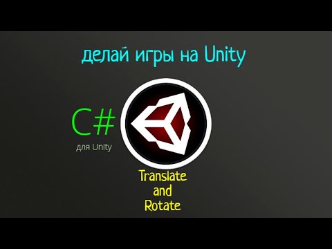 Видео: Translate and Rotate . Создание игр . C# для Unity