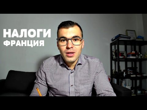 Видео: НАЛОГИ ВО ФРАНЦИИ
