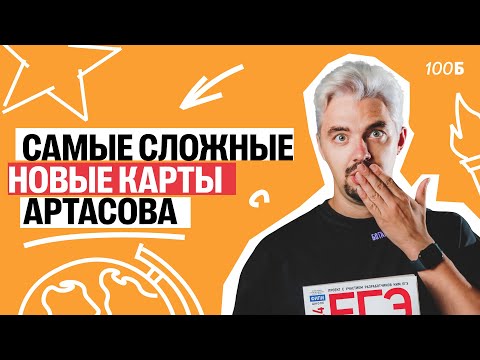 Видео: САМЫЕ СЛОЖНЫЕ НОВЫЕ КАРТЫ АРТАСОВА | ТОП- Репетитор