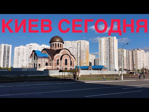 Видео: 26.10.2024, Киев, Деснянский район, ЖК Милославичи