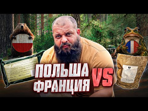 Видео: Дегустирую УЖАСНО вкусные суточные ИРП - ПОЛЬША vs. ФРАНЦИЯ