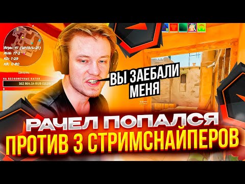 Видео: ⚡РАЧЕЛ ПОПАЛСЯ ПРОТИВ 3 СТРИМСНАЙПЕРОВ! #rachel #рачел #insilio #cs2 #rachelr