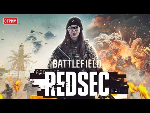 Видео: 🔴СТРИМ | РЕЛИЗ КОРОЛЕВСКОЙ БИТВЫ В BATTLEFIELD 6 НА PS5