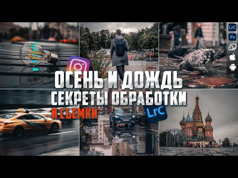 Видео: Осенний город / Обработка в Lightroom / RAW для урока