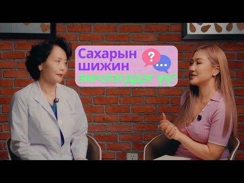 Видео: Чихрийн шижин өвчин эмчлэгддэг үү? Хоолоор хэрхэн эмчлэх вэ? | Diabetes