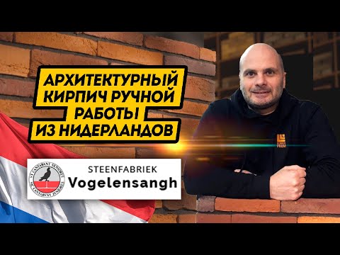 Видео: Архитектурный кирпич ручной работы из Нидерландов | Кирпичи Steenfabriek Vogelensangh. Клинкер PROM.