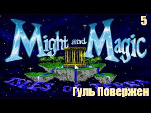 Видео: Гуль Повержен - Might and Magic III: Isles of Terra №5