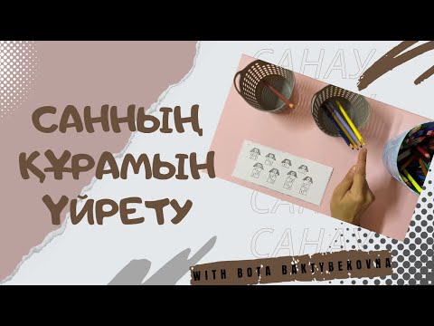 Видео: Санның құрамын үйрету