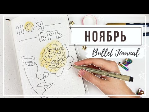 Видео: оформление ежедневника НОЯБРЬ ✨  bullet journal november 2020 || миша пишет