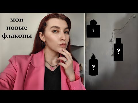 Видео: 24 новых флакона | что я купила за весну | моя коллекция парфюма