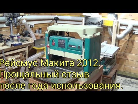 Видео: Рейсмус Макита 2012. Прощальный отзыв после года использования. Makita 2012 NB.