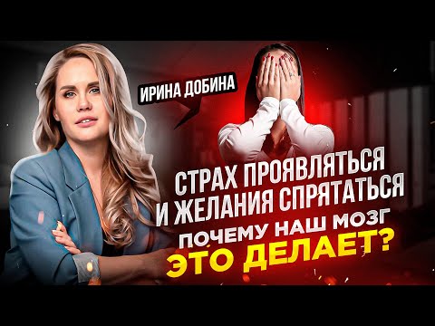 Видео: СТРАХ ПРОЯВЛЯТЬСЯ И ЖЕЛАНИЕ СПРЯТАТЬСЯ | ПОЧЕМУ НАШ МОЗГ ЭТО ДЕЛАЕТ?