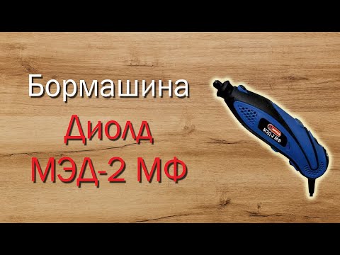 Видео: Бормашина (Гравер) Диолд МЭД-2 МФ