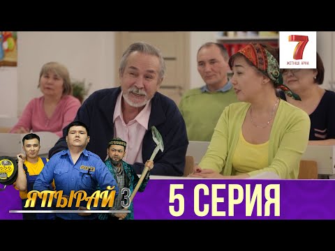 Видео: "Япырай" - 3 маусым 5 шығарылым (3 сезон 5 выпуск)