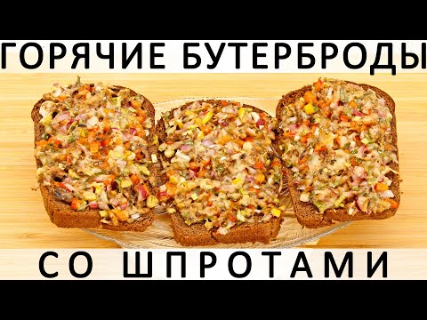 Видео: 292. Горячие бутерброды со шпротами: современное прочтение советской классики