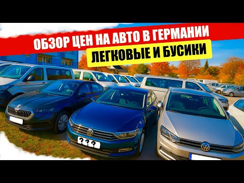 Видео: АВТО В ГЕРМАНИИ ОТДАЮТ ЗА ДЕШЕВО?