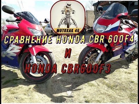 Видео: Сравнение HONDA CBR 600 f4 и CBR 600 F3.