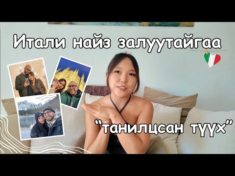 Видео: Итали найз залуутайгаа танилцсан түүх 🇮🇹♥️🇲🇳 | Хамт амьдарч эхлээд ШОК-нд оруулсан зүйл 😱