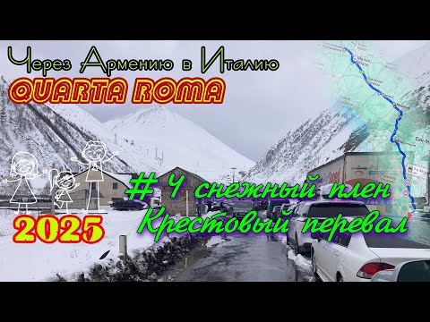 Видео: 2025 4Roma #04 снежный плен в Грузии