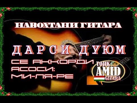 Видео: ДАРСИ ГИТАРА #2 СЕ АККОРДИ АСОСИ (AMID TOJIK GITARA)