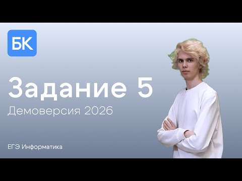 Видео: ЗАДАНИЕ 5 | ДЕМОВЕРСИЯ 2026 | ЕГЭ ПО ИНФОРМАТИКЕ 2026