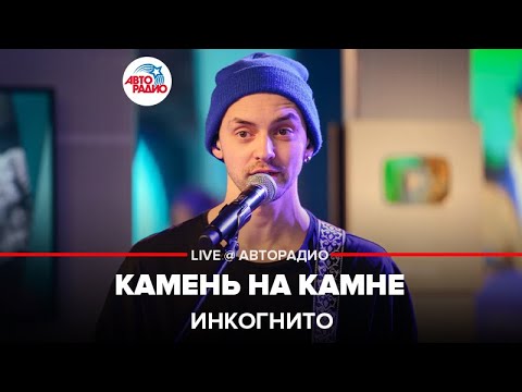 Видео: Инкогнито - Камень На Камне (LIVE @ Авторадио)