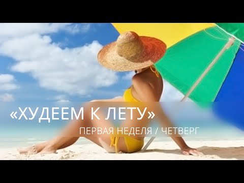Видео: "Худеем к лету" 4