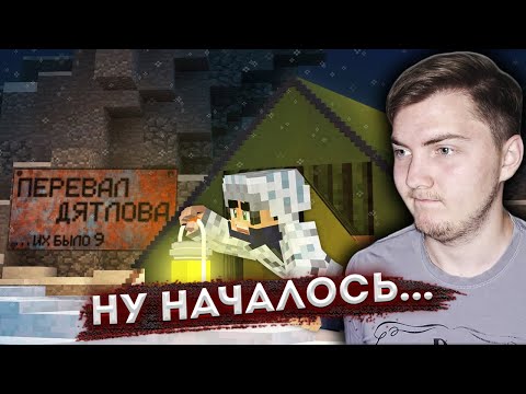 Видео: НОЧЕВКА на ПЕРЕВАЛЕ ДЯТЛОВА в МАЙНКРАФТ - Страшилки Minecraft ( Линч ) | Реакция