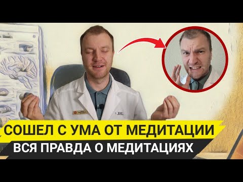 Видео: Опасность и польза медитаций, как они работают? Почему больные шизофренией медитируют лучше всех?