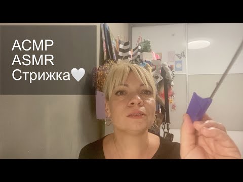 Видео: АСМР стрижка челки 🩶Ролевая игра .