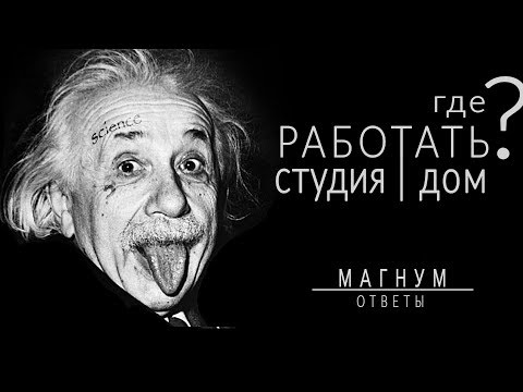 Видео: где РАБОТАТЬ татуировщику? ДОМ или СТУДИЯ  «Магнум тату. Ответы» выпуск 3