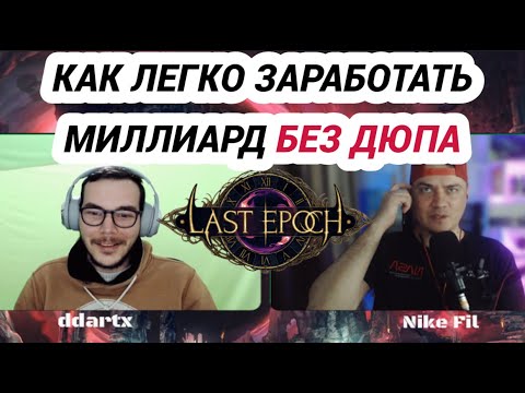 Видео: ГАЙД КАК ЛЕГКО ФАРМИТЬ ЗОЛОТО В LAST EPOCH С НУЛЯ! ЭТО СМОЖЕТ КАЖДЫЙ! ГАЙД ДЛЯ НОВИЧКОВ!