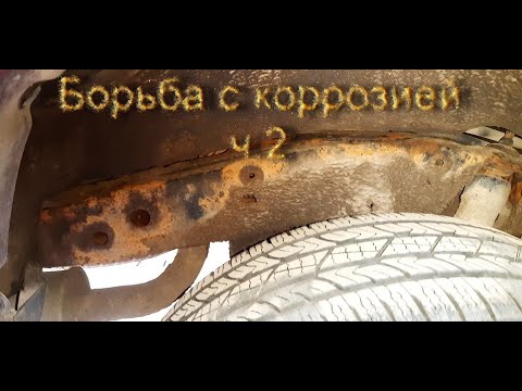 Видео: Борьба с коррозией ч 2