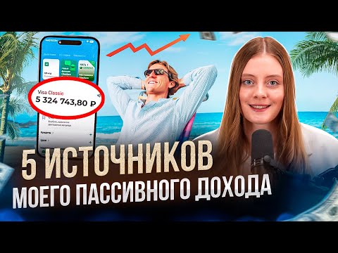 Видео: Как не работать и богатеть? Пошаговый план к 100.000₽ пассивного дохода в месяц.