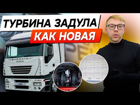 Видео: Турбина Iveco Stralis - возвращение к прежней мощности!