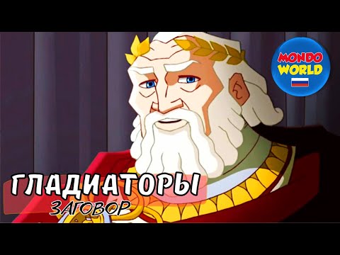 Видео: ГЛАДИАТОРЫ - ЗАГОВОР | мультфильмы для детей | анимационный фильм | весь фильм для детей