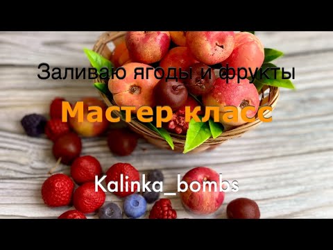 Видео: Мыловарение для начинающих ! Делаем фрукты и ягоды 🍓 мастер класс 🙌