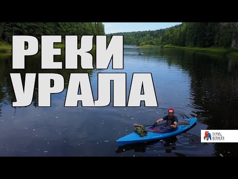 Видео: Реки Урала - Маршрут №6