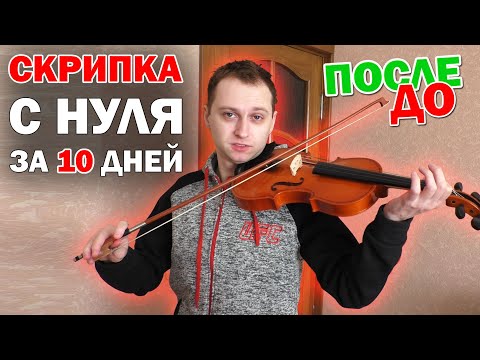 Видео: Учусь играть на СКРИПКЕ с нуля за 10 дней. Полная версия