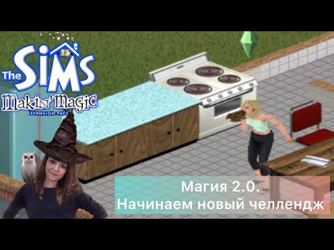 Видео: The SIMS Makin Magic - ЧЕЛЛЕДЖ МАГИЯ 2.0