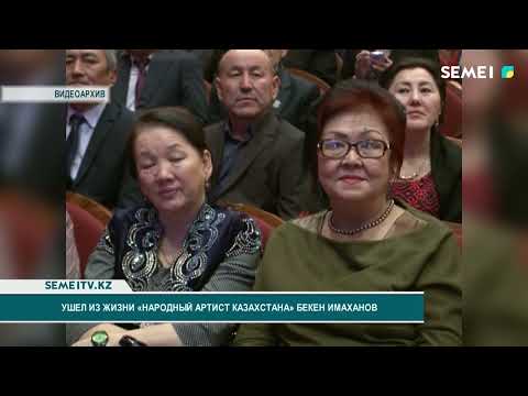 Видео: Ушел из жизни "Народный артист Казахстана" Бекен Имаханов