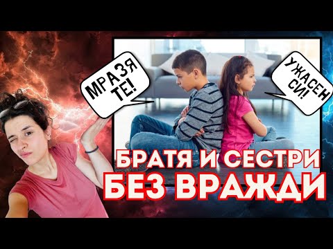 Видео: ДЕЦАТА МИ НЕ СЕ РАЗБИРАТ!!! | Девора Крумова