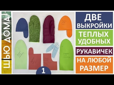 Видео: ДВЕ ВЫКРОЙКИ РУКАВИЧЕК НА ЛЮБОЙ РАЗМЕР. РУКАВИЧКИ ИЗ ФЛИСА И НЕПРОМОКАЕМЫЕ РУКАВИЧКИ С УТЕПЛИТЕЛЕМ.