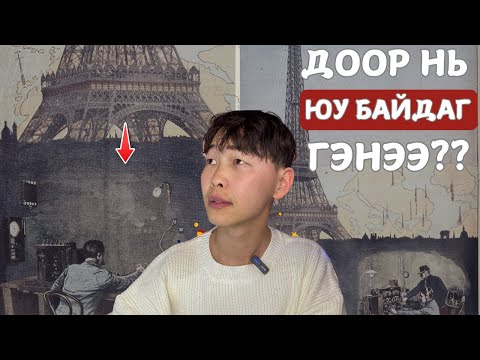 Видео: ТҮҮХЭН ДУРСГАЛТ ГАЗРУУДЫН ДАЛД НУУЦУУД