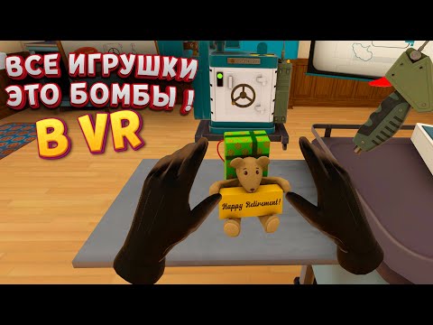 Видео: ВСЕ ИГРУШКИ ЭТО БОМБЫ В ВР ( I Expect You To 2 )