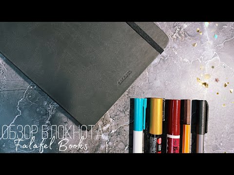 Видео: Обзор блокнота Falafel Books | Doronina Anastasia