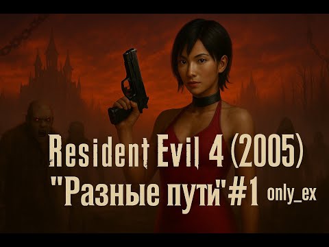 Видео: Resident Evil 4 (2005) ➤ Прохождение - "Разные пути" - 1 | only ex` - стрим 25.08.25